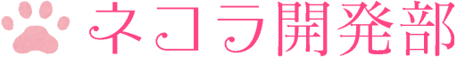 ネコラ開発部